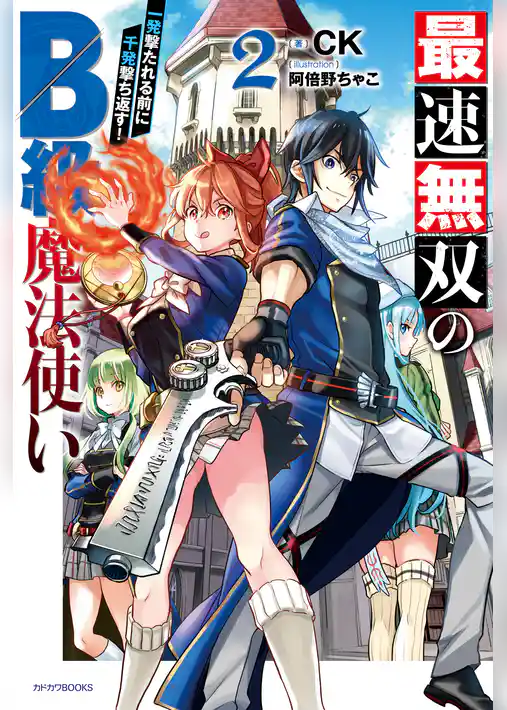 最速無双のＢ級魔法使い