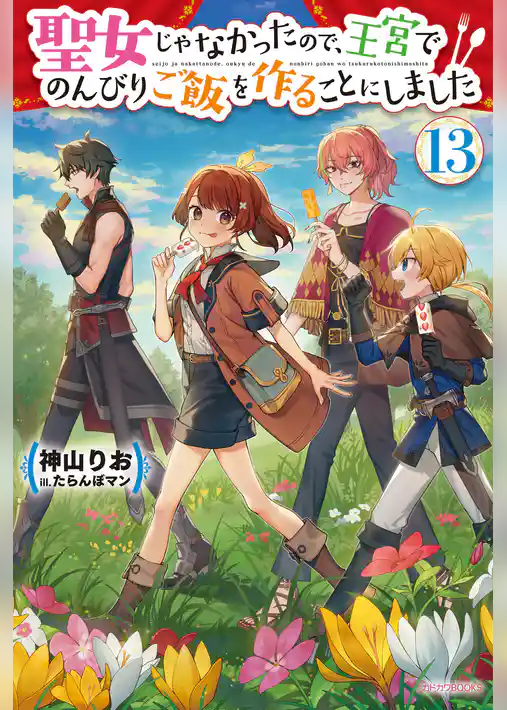 聖女じゃなかったので、王宮でのんびりご飯を作ることにしました