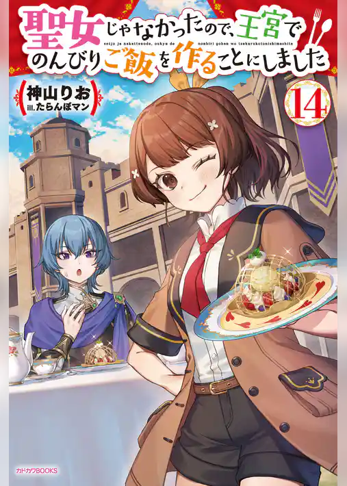 聖女じゃなかったので、王宮でのんびりご飯を作ることにしました