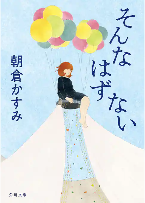 そんなはずない