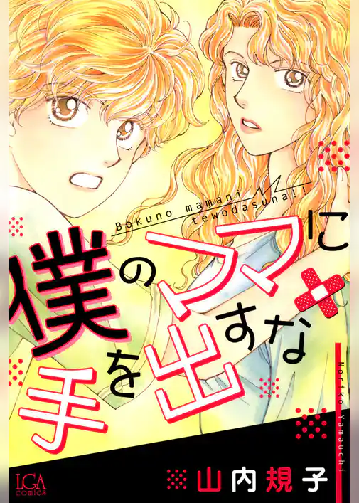 僕のママに手を出すな