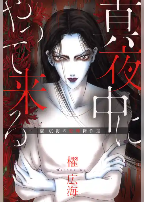 真夜中にやって来る