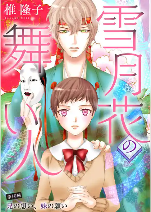 雪月花の舞い人