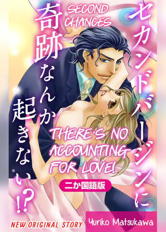 【二か国語版】Love Silky　セカンドバージンに奇跡なんか起きない！？