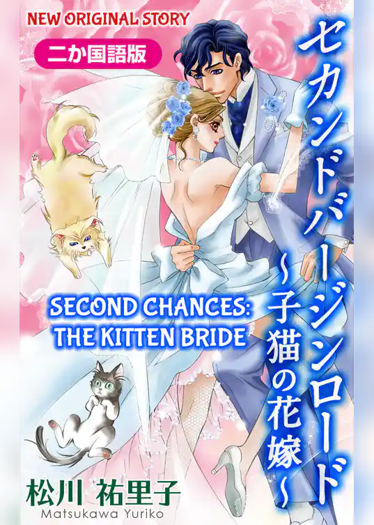 【二か国語版】Love Silky　セカンドバージンロード～子猫の花嫁～