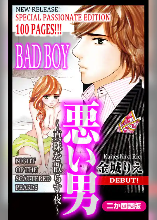 【二か国語版】Love Silky　悪い男～真珠を散らす夜～