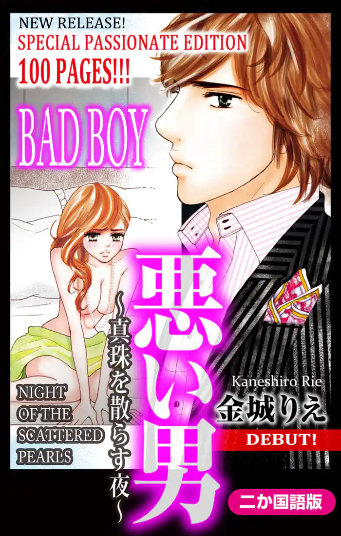 【二か国語版】Love Silky　悪い男～真珠を散らす夜～