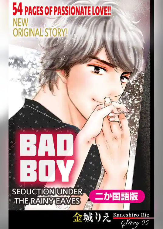 【二か国語版】Love Silky　悪い男～軒の雨の誘惑～