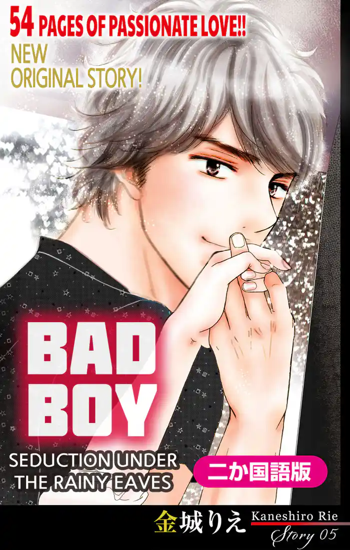 【二か国語版】Love Silky　悪い男～軒の雨の誘惑～　story05