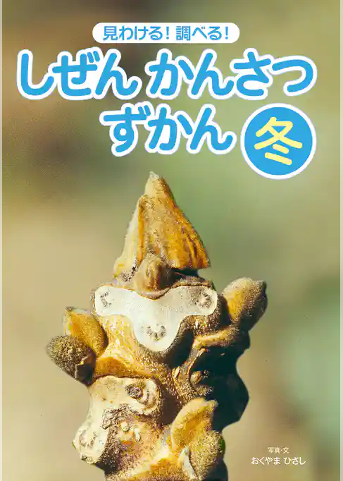 見わける！　調べる！　しぜんかんさつずかん