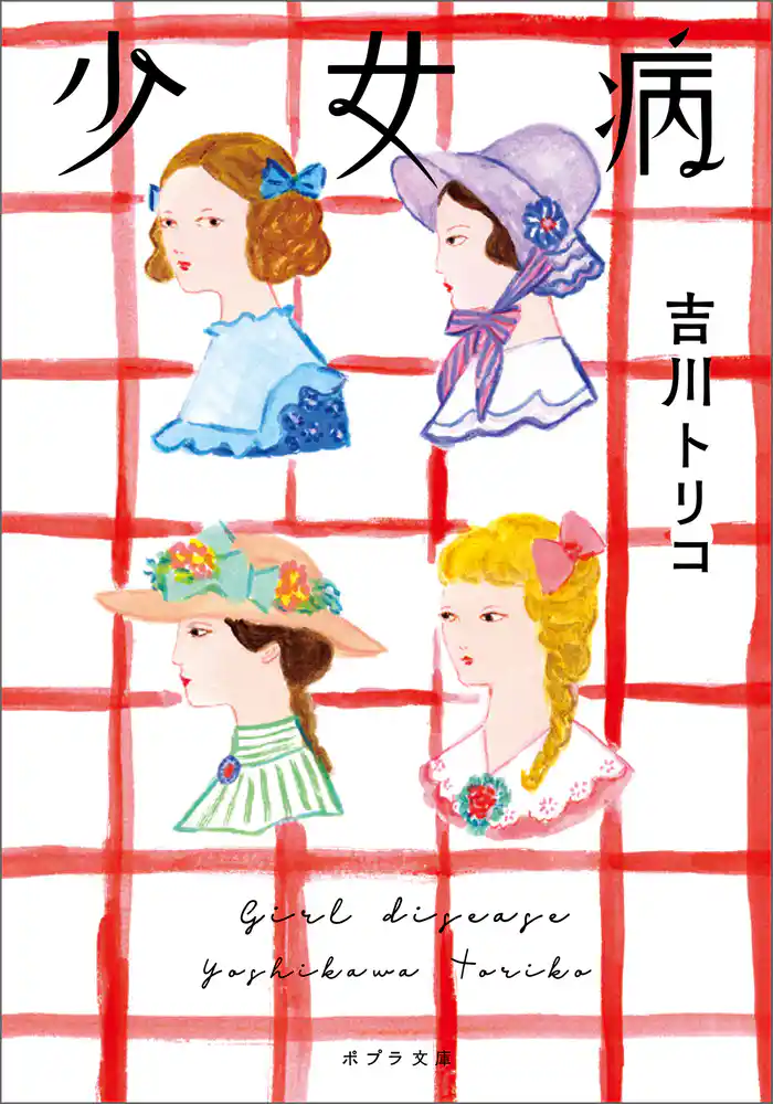 少女病