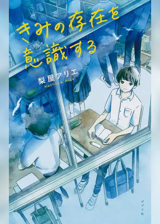 きみの存在を意識する