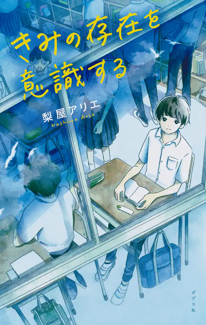 きみの存在を意識する