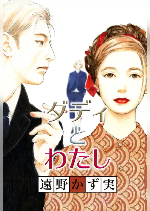 ダディとわたし