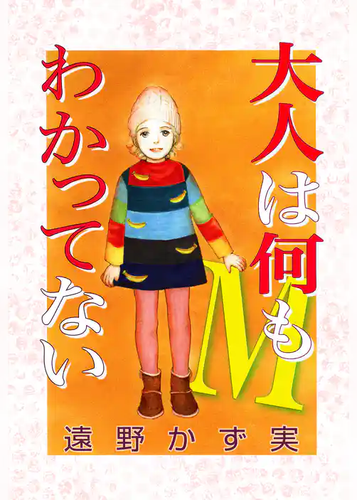 大人は何もわかってない