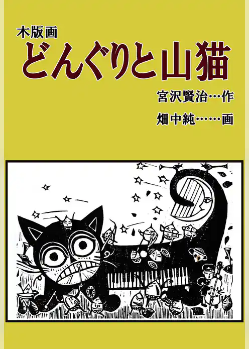 木版画　どんぐりと山猫