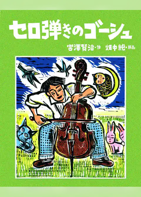 版画本 セロ弾きのゴーシュ