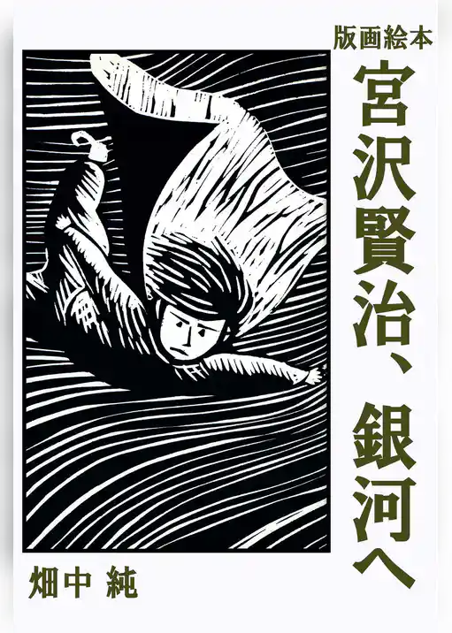 版画絵本　宮沢賢治、銀河へ