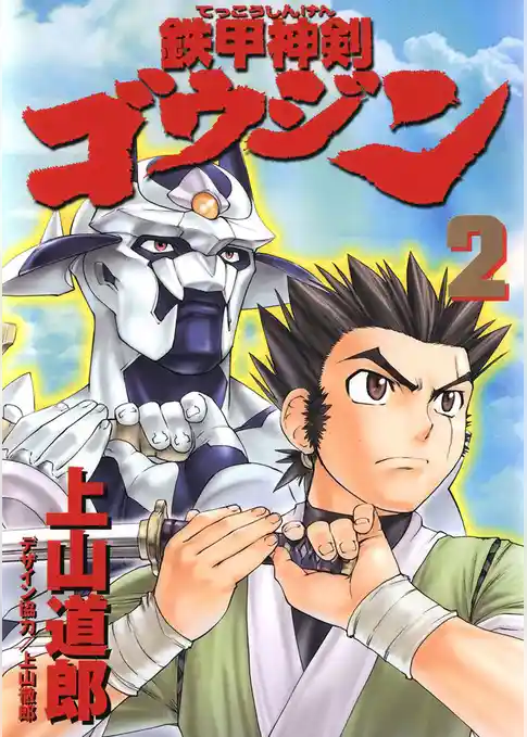 鉄甲神剣ゴウジン