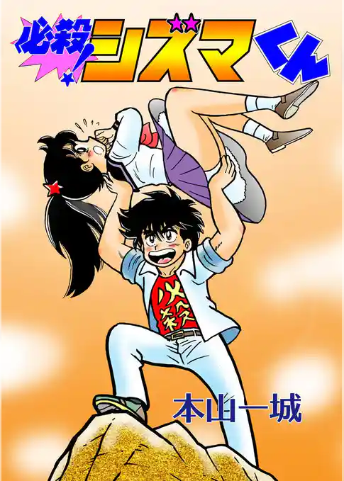 必殺！シズマくん