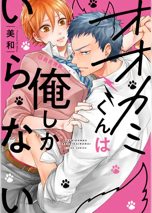 オオカミくんは俺しかいらない