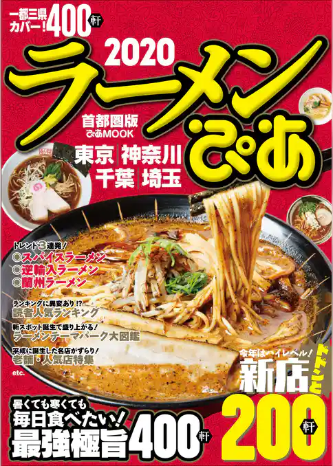 ラーメンぴあ2020首都圏版