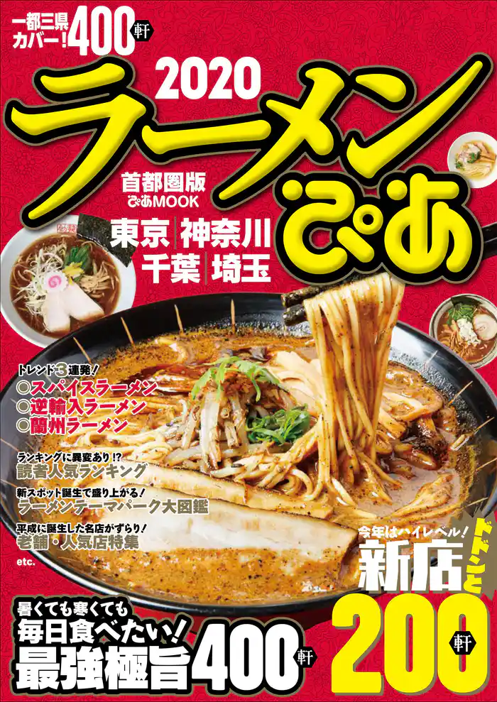 ラーメンぴあ2020首都圏版