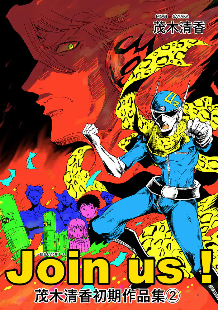 茂木清香初期作品集② join us!