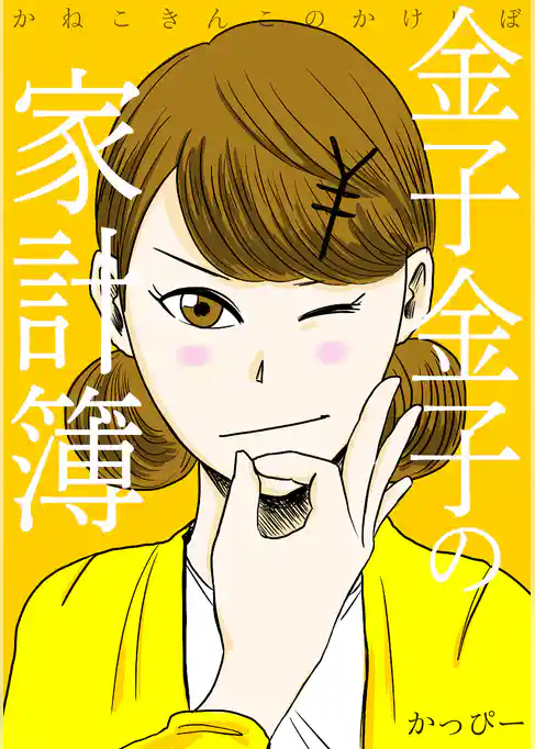 金子金子の家計簿