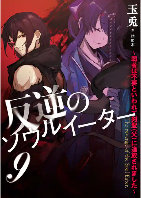 反逆のソウルイーター　～弱者は不要といわれて剣聖（父）に追放されました～