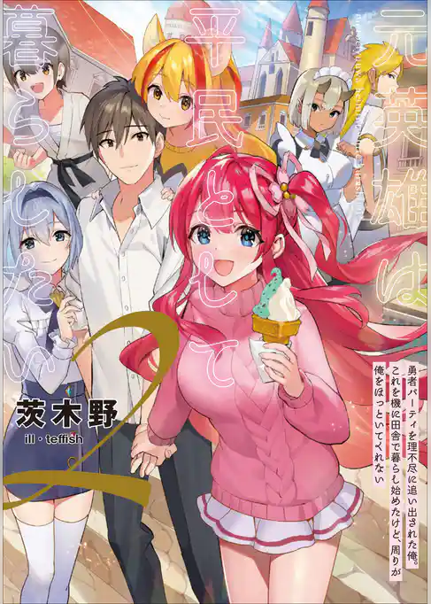 元英雄は平民として暮らしたい