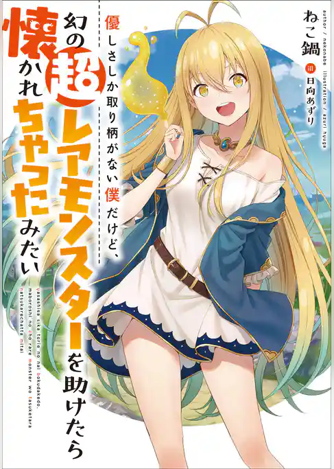 優しさしか取り柄がない僕だけど、幻の超レアモンスターを助けたら懐かれちゃったみたい