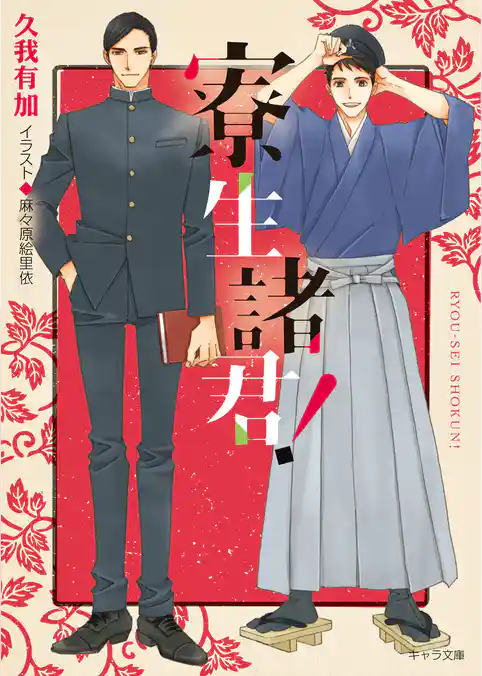 寮生諸君！