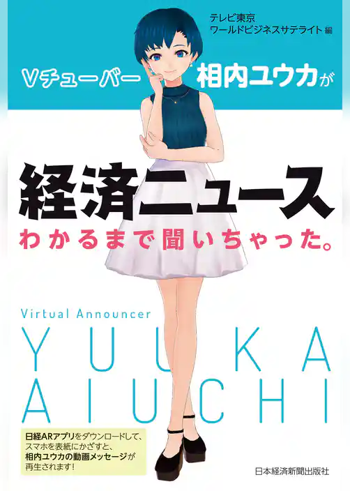 Vチューバー相内ユウカが経済ニュースわかるまで聞いちゃった。
