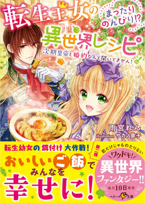 転生王女のまったりのんびり！？異世界レシピ～次期皇帝と婚約なんて聞いてません！～