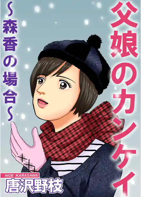 父娘のカンケイ～森香の場合～