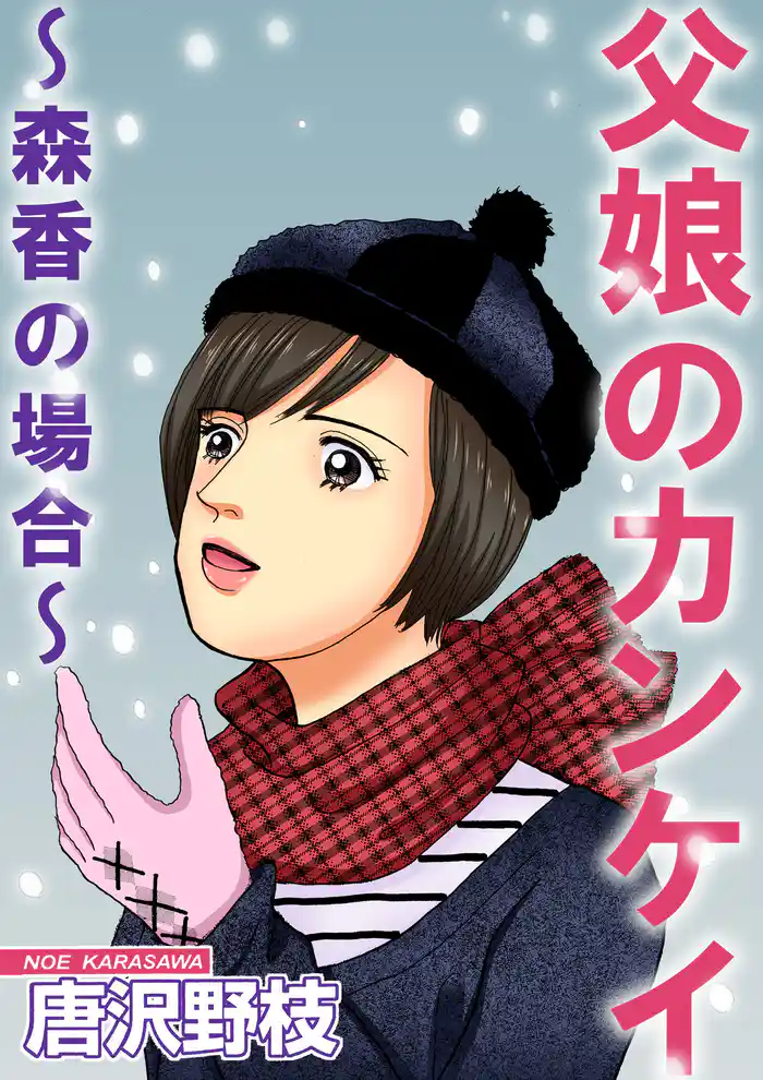 父娘のカンケイ~森香の場合~