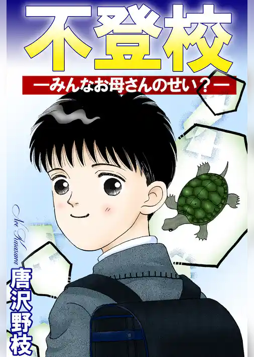 不登校―みんなお母さんのせい？―