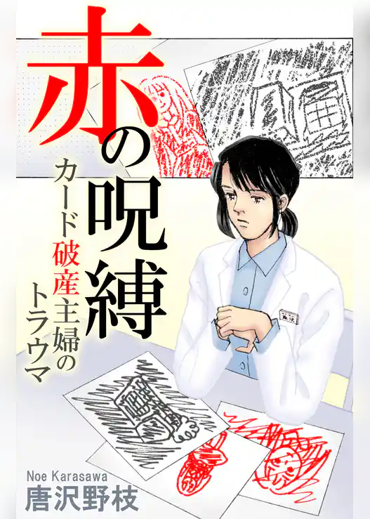 赤の呪縛 カード破産主婦のトラウマ