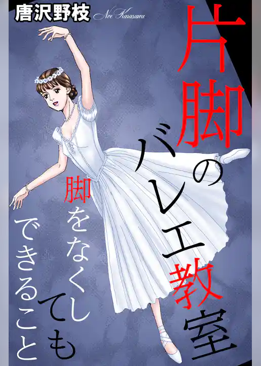 片脚のバレエ教室 脚をなくしてもできること