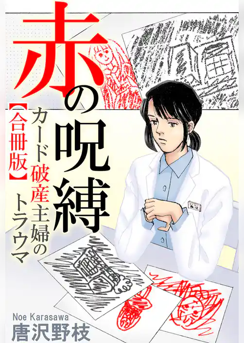 赤の呪縛 カード破産主婦のトラウマ【合冊版】