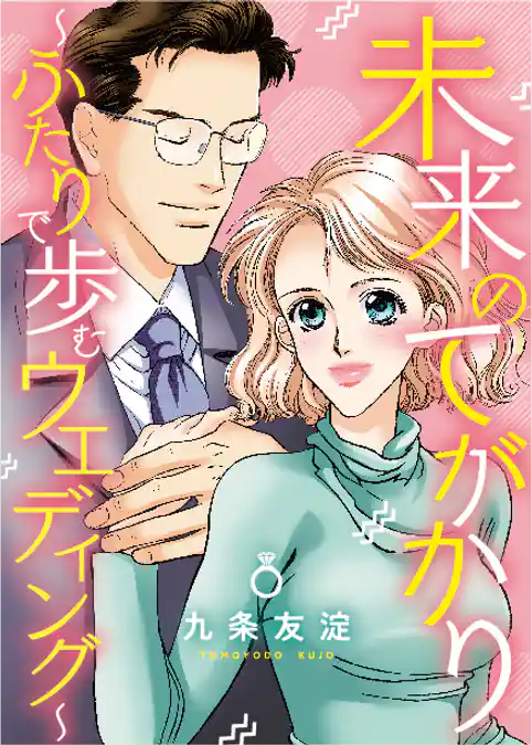 未来のてがかり～ふたりで歩むウェディング～