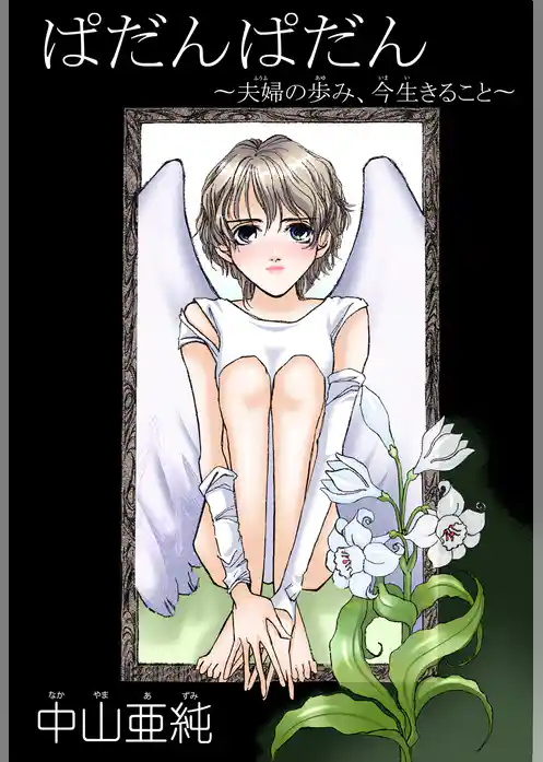 ぱだんぱだん～夫婦の歩み、今生きること～