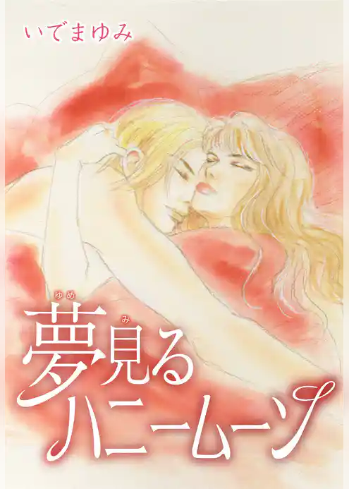 夢見るハニームーン