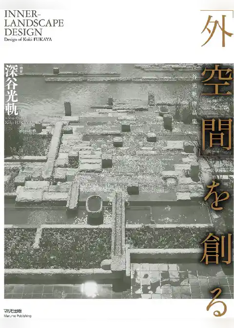 ｢外空間｣を創る