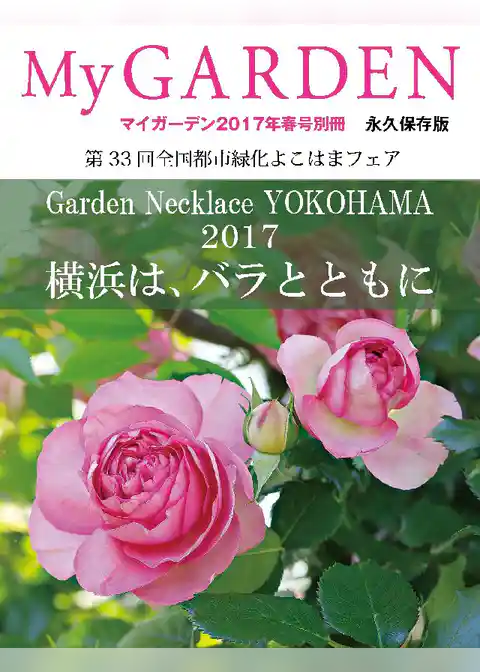 My GARDEN 2017年春号別冊【永久保存版】Garden Necklace YOKOHAMA 2017 横浜は、バラとともに