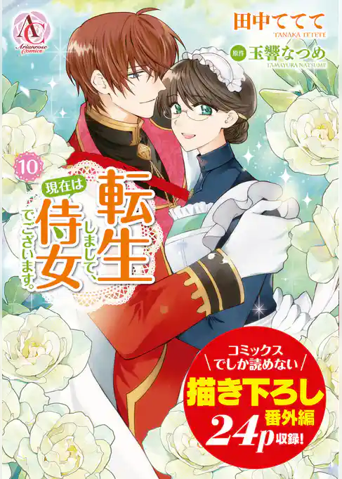 転生しまして、現在は侍女でございます。