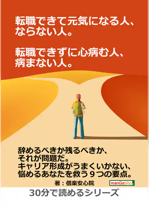 転職できて元気になる人、ならない人。転職できずに心病む人、病まない人。