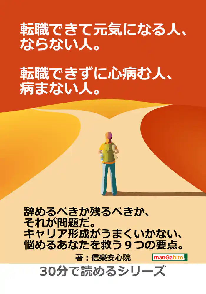 転職できて元気になる人、ならない人。転職できずに心病む人、病まない人。30分で読めるシリーズ