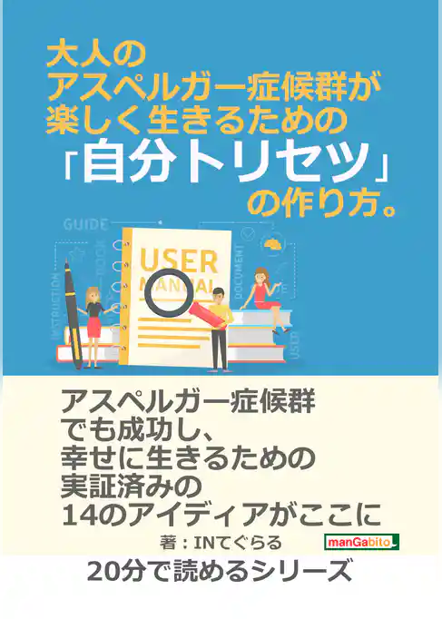 大人のアスペルガー症候群が楽しく生きるための「自分トリセツ」の作り方。